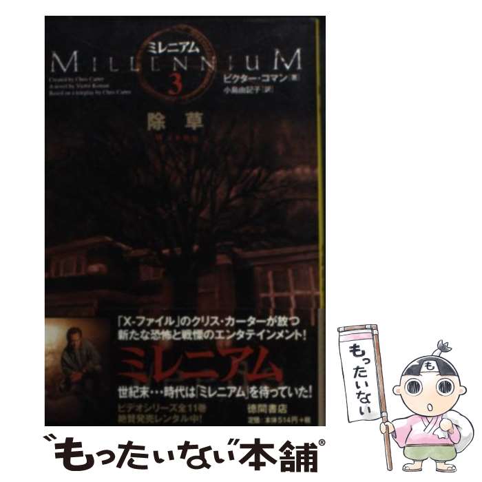 【中古】 ミレニアム 3 / ビクター コマン, Victor Koman, 小島 由記子 / 徳間書店 [文庫]【メール便送料無料】【あす楽対応】