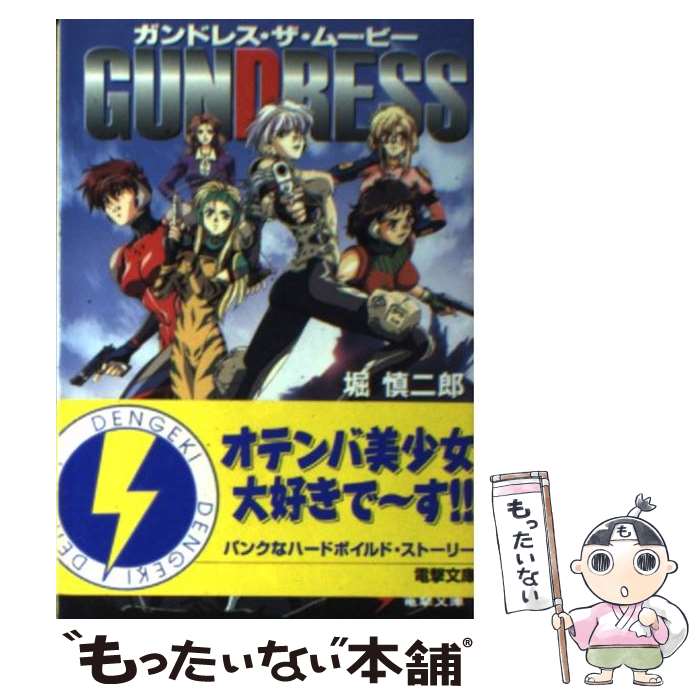 【中古】 ガンドレス・ザ・ムービー / 堀 慎二郎, 青木 哲朗, 天沢 彰 / KADOKAWA(アスキー・メディアワ) [文庫]【メール便送料無料】【あす楽対応】