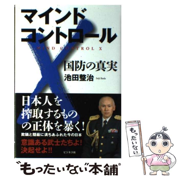 【中古】 マインドコントロールX 国防の真実 / 池田整治 / ビジネス社 単行本 【メール便送料無料】【あす楽対応】