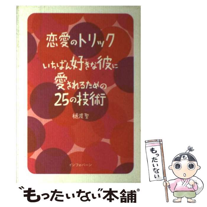 著者：樋渡　聖出版社：サイゾーサイズ：単行本ISBN-10：4901873067ISBN-13：9784901873062■通常24時間以内に出荷可能です。※繁忙期やセール等、ご注文数が多い日につきましては　発送まで48時間かかる場合があります。あらかじめご了承ください。 ■メール便は、1冊から送料無料です。※宅配便の場合、2,500円以上送料無料です。※最短翌日配達ご希望の方は、宅配便をご選択下さい。※「代引き」ご希望の方は宅配便をご選択下さい。※配送番号付きのゆうパケットをご希望の場合は、追跡可能メール便（送料210円）をご選択ください。■ただいま、オリジナルカレンダーをプレゼントしております。■お急ぎの方は「もったいない本舗　お急ぎ便店」をご利用ください。最短翌日配送、手数料298円から■まとめ買いの方は「もったいない本舗　おまとめ店」がお買い得です。■中古品ではございますが、良好なコンディションです。決済は、クレジットカード、代引き等、各種決済方法がご利用可能です。■万が一品質に不備が有った場合は、返金対応。■クリーニング済み。■商品画像に「帯」が付いているものがありますが、中古品のため、実際の商品には付いていない場合がございます。■商品状態の表記につきまして・非常に良い：　　使用されてはいますが、　　非常にきれいな状態です。　　書き込みや線引きはありません。・良い：　　比較的綺麗な状態の商品です。　　ページやカバーに欠品はありません。　　文章を読むのに支障はありません。・可：　　文章が問題なく読める状態の商品です。　　マーカーやペンで書込があることがあります。　　商品の痛みがある場合があります。