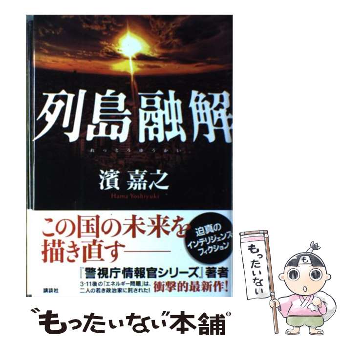 【中古】 列島融解 / 濱 嘉之 / 講談社 [単行本]【メール便送料無料】【あす楽対応】