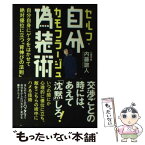 【中古】 自分偽装術 自分自身にゲタをはかせて絶対優位に立つ「背伸びの法 / 内藤 誼人 / 廣済堂出版 [単行本]【メール便送料無料】【あす楽対応】