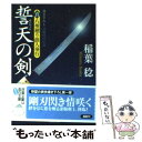  誓天の剣 真・八州廻り浪人奉行 / 稲葉 稔 / 双葉社 