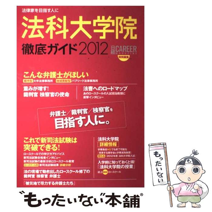 著者：日本経済新聞出版出版社：日本経済新聞出版サイズ：ムックISBN-10：4532691761ISBN-13：9784532691769■通常24時間以内に出荷可能です。※繁忙期やセール等、ご注文数が多い日につきましては　発送まで48時間かかる場合があります。あらかじめご了承ください。 ■メール便は、1冊から送料無料です。※宅配便の場合、2,500円以上送料無料です。※あす楽ご希望の方は、宅配便をご選択下さい。※「代引き」ご希望の方は宅配便をご選択下さい。※配送番号付きのゆうパケットをご希望の場合は、追跡可能メール便（送料210円）をご選択ください。■ただいま、オリジナルカレンダーをプレゼントしております。■お急ぎの方は「もったいない本舗　お急ぎ便店」をご利用ください。最短翌日配送、手数料298円から■まとめ買いの方は「もったいない本舗　おまとめ店」がお買い得です。■中古品ではございますが、良好なコンディションです。決済は、クレジットカード、代引き等、各種決済方法がご利用可能です。■万が一品質に不備が有った場合は、返金対応。■クリーニング済み。■商品画像に「帯」が付いているものがありますが、中古品のため、実際の商品には付いていない場合がございます。■商品状態の表記につきまして・非常に良い：　　使用されてはいますが、　　非常にきれいな状態です。　　書き込みや線引きはありません。・良い：　　比較的綺麗な状態の商品です。　　ページやカバーに欠品はありません。　　文章を読むのに支障はありません。・可：　　文章が問題なく読める状態の商品です。　　マーカーやペンで書込があることがあります。　　商品の痛みがある場合があります。