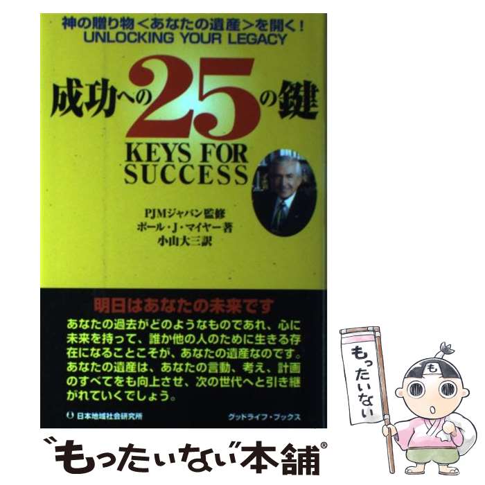 【中古】 成功への25の鍵 神の贈り物〈あなたの遺産〉を開く! / ポール・J. マイヤー, Paul J. Meyer, 小山 大三, PJMジャパン / 日...