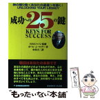 【中古】 成功への25の鍵 神の贈り物〈あなたの遺産〉を開く！ / ポール・J. マイヤー, PJMジャパン, Paul J. Meyer, 小山 大三 / 日本地域社会研 [単行本]【メール便送料無料】【あす楽対応】