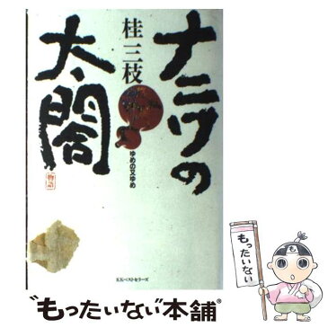 【中古】 ナニワの太閤 ゆめの又ゆめ / 桂 三枝 / ベストセラーズ [単行本]【メール便送料無料】【あす楽対応】