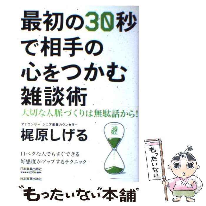 【中古】 最初の30秒で相手の心をつかむ雑談術 / 梶原 しげる / 日本実業出版社 [単行本]【メール便送..