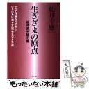 【中古】 生きざまの原点 船井流五輪の書 / 船井 幸雄 / ルックナウ(グラフGP) [単行本]【メール便送料無料】【あす楽対応】