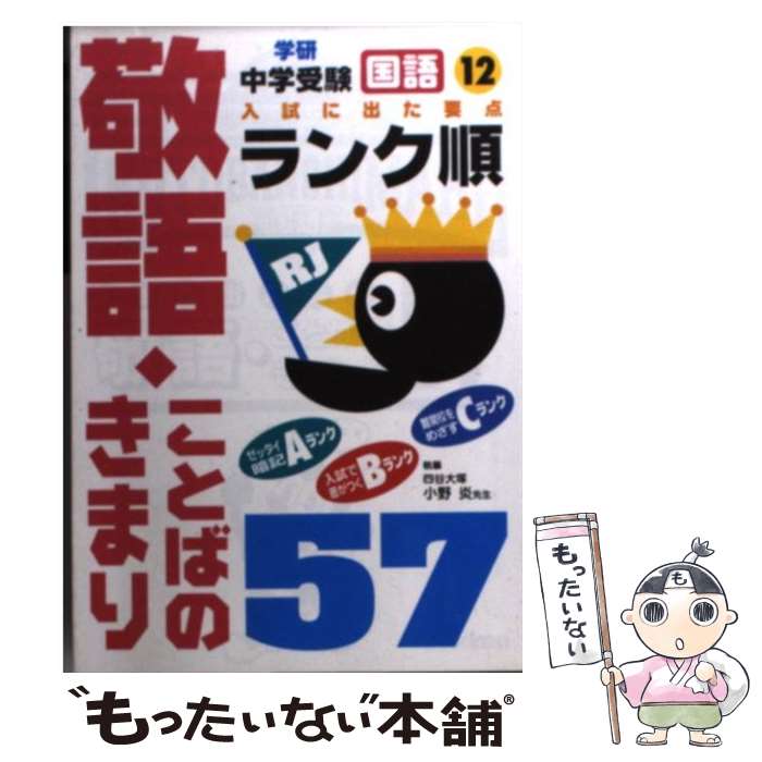 楽天もったいない本舗　楽天市場店【中古】 「国語」敬語・ことばのきまり57 / 学習研究社 / 学研プラス [文庫]【メール便送料無料】【あす楽対応】