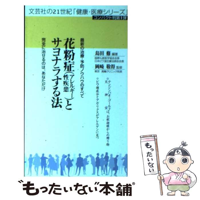 【中古】 花粉症（アレルギー性疾患）とサヨナラする法 最新の治療・予防ノウハウのすべて / 島田 修 / 文芸社 [単行本]【メール便送料無料】【あす楽対応】