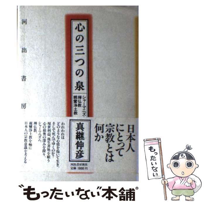 【中古】 心の三つの泉 シャーマニズム・禅仏教・親鸞浄土教 / 真継 伸彦 / 河出書房新社 [単行本]【メール便送料無料】【最短翌日配達対応】
