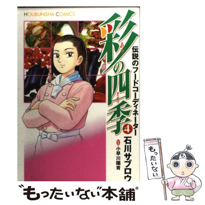 【中古】 彩の四季（きせつ） 4 / 石川 サブロウ / 芳文社 [コミック]【メール便送料無料】【あす楽対応】