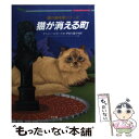 【中古】 猫が消える町 猫の事件簿シリーズ / マーティン・