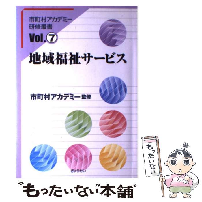 【中古】 地域福祉サービス / ぎょうせい / ぎょうせい [単行本]【メール便送料無料】【あす楽対応】