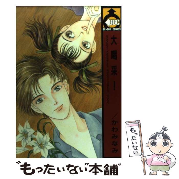 【中古】 大喝采！ / かわみなみ / かわみ なみ / ビブロス [単行本]【メール便送料無料】【最短翌日配達対応】