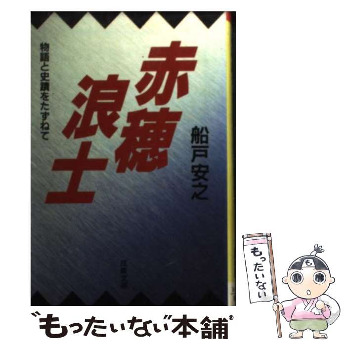  赤穂浪士 物語と史蹟をたずねて / 船戸 安之 / 成美堂出版 