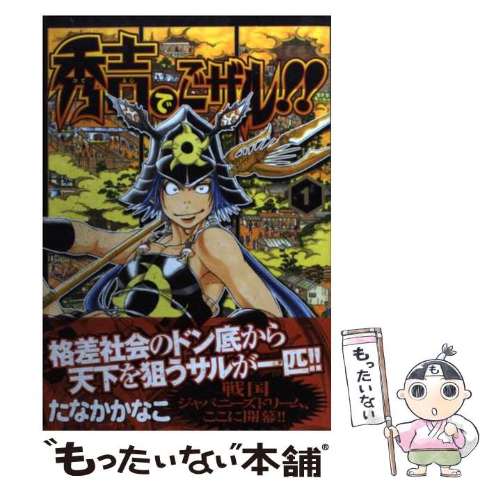 【中古】 秀吉でごザル！！ 1 / たなか かなこ / 集英社 [コミック]【メール便送料無料】【あす楽対応】