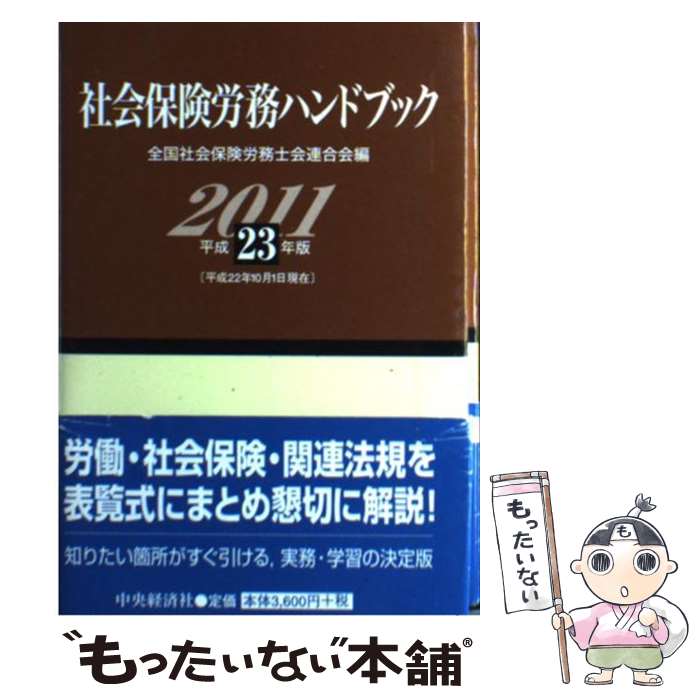 著者：全国社会保険労務士会連合会出版社：中央経済グループパブリッシングサイズ：単行本ISBN-10：4502838918ISBN-13：9784502838910■通常24時間以内に出荷可能です。※繁忙期やセール等、ご注文数が多い日につきましては　発送まで48時間かかる場合があります。あらかじめご了承ください。 ■メール便は、1冊から送料無料です。※宅配便の場合、2,500円以上送料無料です。※あす楽ご希望の方は、宅配便をご選択下さい。※「代引き」ご希望の方は宅配便をご選択下さい。※配送番号付きのゆうパケットをご希望の場合は、追跡可能メール便（送料210円）をご選択ください。■ただいま、オリジナルカレンダーをプレゼントしております。■お急ぎの方は「もったいない本舗　お急ぎ便店」をご利用ください。最短翌日配送、手数料298円から■まとめ買いの方は「もったいない本舗　おまとめ店」がお買い得です。■中古品ではございますが、良好なコンディションです。決済は、クレジットカード、代引き等、各種決済方法がご利用可能です。■万が一品質に不備が有った場合は、返金対応。■クリーニング済み。■商品画像に「帯」が付いているものがありますが、中古品のため、実際の商品には付いていない場合がございます。■商品状態の表記につきまして・非常に良い：　　使用されてはいますが、　　非常にきれいな状態です。　　書き込みや線引きはありません。・良い：　　比較的綺麗な状態の商品です。　　ページやカバーに欠品はありません。　　文章を読むのに支障はありません。・可：　　文章が問題なく読める状態の商品です。　　マーカーやペンで書込があることがあります。　　商品の痛みがある場合があります。