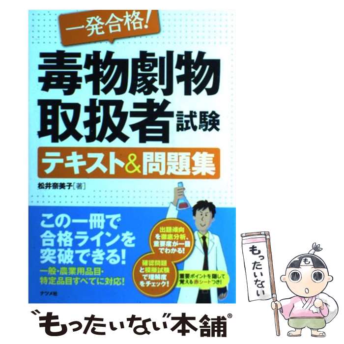  一発合格！毒物劇物取扱者試験テキスト＆問題集 / 松井 奈美子 / ナツメ社 