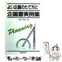 著者：安田 賀計出版社：日本法令サイズ：単行本ISBN-10：4539712942ISBN-13：9784539712948■こちらの商品もオススメです ● 企画書の書き方が面白いほどわかる本 知りたいことがすぐわかる / 高橋 誠 / KADOKAWA(中経出版) [単行本] ● 企画の立て方・企画書の書き方 / 海田 夏生, 青山 昌平 / 日本能率協会マネジメントセンター [単行本] ■通常24時間以内に出荷可能です。※繁忙期やセール等、ご注文数が多い日につきましては　発送まで48時間かかる場合があります。あらかじめご了承ください。 ■メール便は、1冊から送料無料です。※宅配便の場合、2,500円以上送料無料です。※あす楽ご希望の方は、宅配便をご選択下さい。※「代引き」ご希望の方は宅配便をご選択下さい。※配送番号付きのゆうパケットをご希望の場合は、追跡可能メール便（送料210円）をご選択ください。■ただいま、オリジナルカレンダーをプレゼントしております。■お急ぎの方は「もったいない本舗　お急ぎ便店」をご利用ください。最短翌日配送、手数料298円から■まとめ買いの方は「もったいない本舗　おまとめ店」がお買い得です。■中古品ではございますが、良好なコンディションです。決済は、クレジットカード、代引き等、各種決済方法がご利用可能です。■万が一品質に不備が有った場合は、返金対応。■クリーニング済み。■商品画像に「帯」が付いているものがありますが、中古品のため、実際の商品には付いていない場合がございます。■商品状態の表記につきまして・非常に良い：　　使用されてはいますが、　　非常にきれいな状態です。　　書き込みや線引きはありません。・良い：　　比較的綺麗な状態の商品です。　　ページやカバーに欠品はありません。　　文章を読むのに支障はありません。・可：　　文章が問題なく読める状態の商品です。　　マーカーやペンで書込があることがあります。　　商品の痛みがある場合があります。