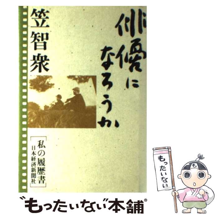 【中古】 俳優になろうか 私の履歴書 / 笠 智衆 / 日本経済新聞出版 [ハードカバー]【メール便送料無料..