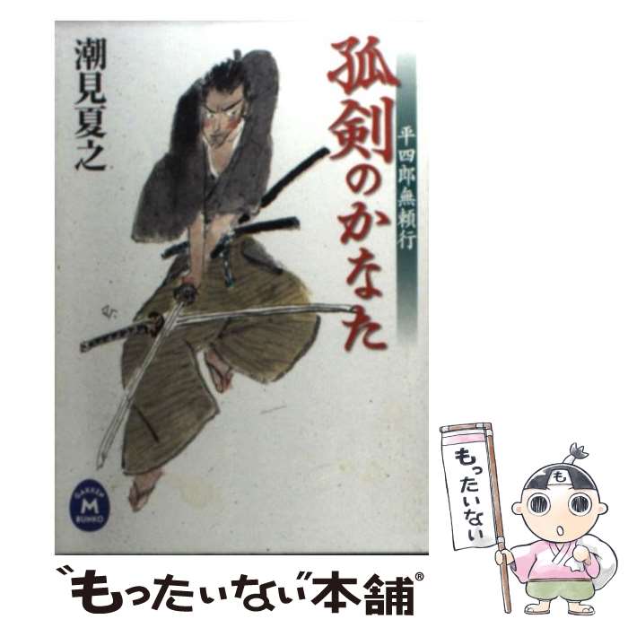 【中古】 孤剣のかなた 平四郎無頼行 / 潮見 夏之 / 学研プラス [文庫]【メール便送料無料】【あす楽対応】