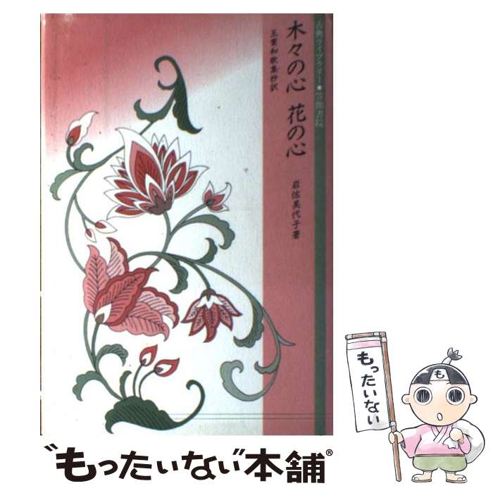 【中古】 木々の心花の心 玉葉和歌集抄訳 / 岩佐 美代子 / 笠間書院 [単行本]【メール便送料無料】【あす楽対応】