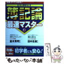  税理士試験簿記論最速マスター 30章ですべてがわかる！ 3 / 並木 秀明, 田中 克樹, 会計創研総合研究所税理士試験部 / 東京リーガ 