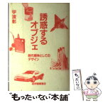 【中古】 誘惑するオブジェ 時代精神としてのデザイン / 宇波 彰 / 紀伊國屋書店 [単行本]【メール便送料無料】【あす楽対応】