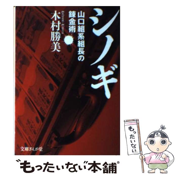 【中古】 シノギ 山口組系組長の錬金術 / 木村 勝美 / イースト・プレス [文庫]【メール便送料無料】【..