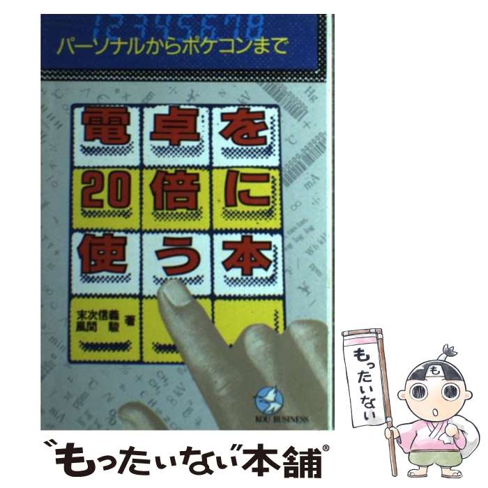 【中古】 電卓を20倍に使う本 パーソナルからポケコンまで / 末次 信義, 風間 駿 / こう書房 [単行本]【メール便送料無料】【最短翌日配達対応】