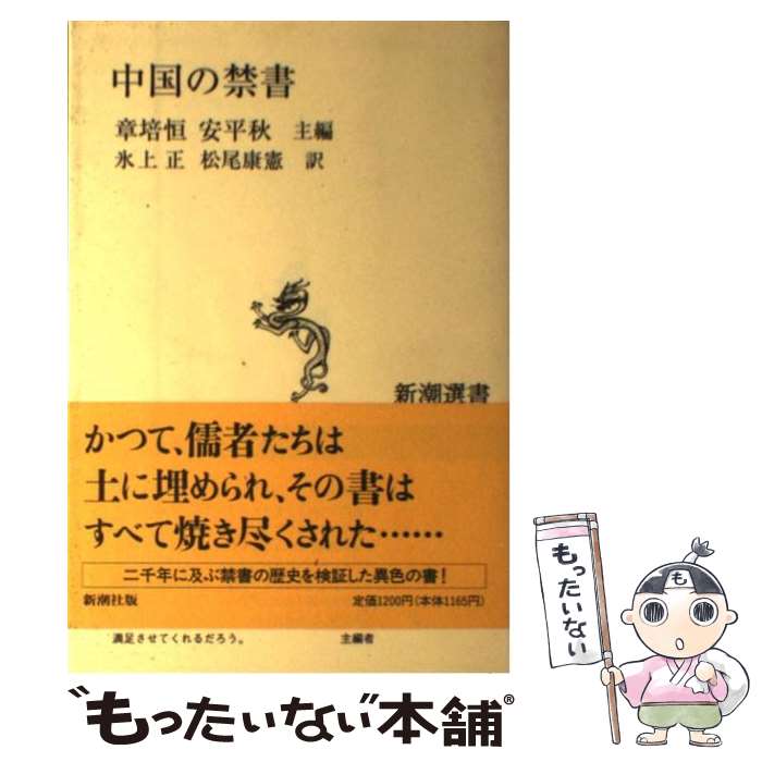 【中古】 中国の禁書 / 章 培恒, 安 平秋, 氷上 正 / 新潮社 [単行本]【メール便送料無料】【あす楽対応】