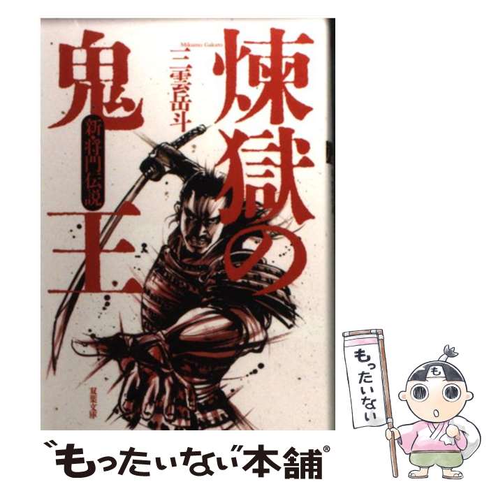 【中古】 煉獄の鬼王 新・将門伝説 / 三雲 岳斗 / 双葉