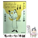 【中古】 タルト・タタンの夢 / 近