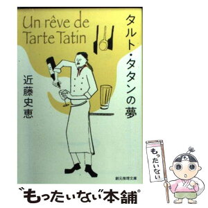 【中古】 タルト・タタンの夢 / 近藤 史恵 / 東京創元社 [文庫]【メール便送料無料】【あす楽対応】