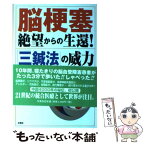 【中古】 脳梗塞絶望からの生還！「三鍼法」の威力 / 林 義貢 / 文芸社 [単行本]【メール便送料無料】【あす楽対応】