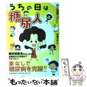  うちの母は糖尿人 / 伊藤きのと, 江部 康二 / 東洋経済新報社 