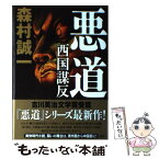 【中古】 悪道 西国謀反 / 森村 誠一 / 講談社 [単行本]【メール便送料無料】【あす楽対応】