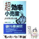 著者：日経ビジネス出版社：日経BPマーケティング(日本経済新聞出版サイズ：単行本ISBN-10：4532145732ISBN-13：9784532145736■こちらの商品もオススメです ● SATIE：OEUVRES POUR PIANO － PIANO WORKS Satie ,Queffelec ,Collard / Satie, Queffelec, Collard / EMI Import [CD] ● Originations / Chick Corea, Origins / Stretch Records [CD] ■通常24時間以内に出荷可能です。※繁忙期やセール等、ご注文数が多い日につきましては　発送まで48時間かかる場合があります。あらかじめご了承ください。 ■メール便は、1冊から送料無料です。※宅配便の場合、2,500円以上送料無料です。※あす楽ご希望の方は、宅配便をご選択下さい。※「代引き」ご希望の方は宅配便をご選択下さい。※配送番号付きのゆうパケットをご希望の場合は、追跡可能メール便（送料210円）をご選択ください。■ただいま、オリジナルカレンダーをプレゼントしております。■お急ぎの方は「もったいない本舗　お急ぎ便店」をご利用ください。最短翌日配送、手数料298円から■まとめ買いの方は「もったいない本舗　おまとめ店」がお買い得です。■中古品ではございますが、良好なコンディションです。決済は、クレジットカード、代引き等、各種決済方法がご利用可能です。■万が一品質に不備が有った場合は、返金対応。■クリーニング済み。■商品画像に「帯」が付いているものがありますが、中古品のため、実際の商品には付いていない場合がございます。■商品状態の表記につきまして・非常に良い：　　使用されてはいますが、　　非常にきれいな状態です。　　書き込みや線引きはありません。・良い：　　比較的綺麗な状態の商品です。　　ページやカバーに欠品はありません。　　文章を読むのに支障はありません。・可：　　文章が問題なく読める状態の商品です。　　マーカーやペンで書込があることがあります。　　商品の痛みがある場合があります。