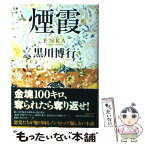 【中古】 煙霞 / 黒川 博行 / 文藝春秋 [単行本]【メール便送料無料】【あす楽対応】