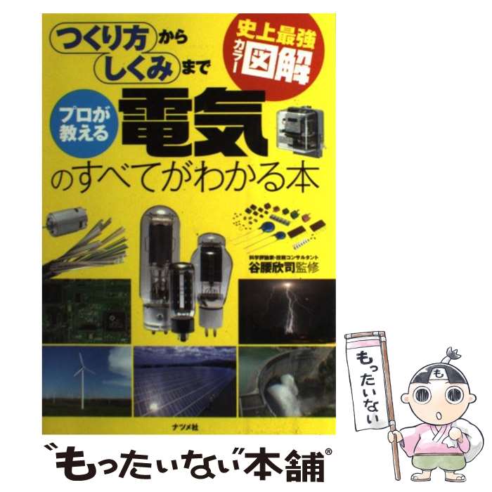 【中古】 プロが教える電気のすべてがわかる本 史上最強カラー図解　つくり方からしくみまで / 谷腰 欣司 / ナツメ社 [単行本（ソフトカバー）]【メール便送料無料】【あす楽対応】