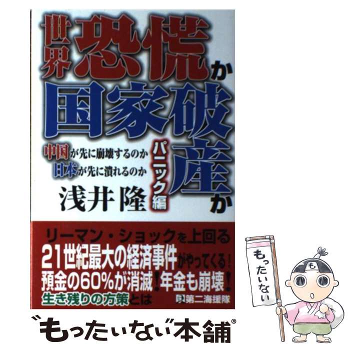 【中古】 世界恐慌か国家破産か 中国が先に崩壊するのか日本が先に潰れるのか パニック編 / 浅井 隆 / 第二海援隊 [単行本]【メール便送料無料】【あす楽対応】