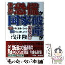 【中古】 世界恐慌か国家破産か 中国が先に崩壊するのか日本が先に潰れるのか パニック編 / 浅井 隆 / 第二海援隊 単行本 【メール便送料無料】【あす楽対応】