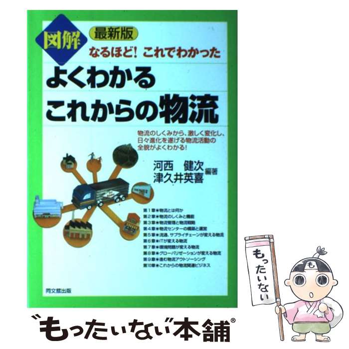 【中古】 図解よくわかるこれからの物流 なるほど！これでわかった 最新版 / 河西 健次, 津久井 英喜 / 同文舘出版 単行本 【メール便送料無料】【あす楽対応】