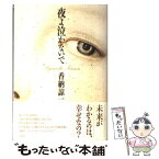 【中古】 夜よ泣かないで / 香納 諒一 / 双葉社 [単行本]【メール便送料無料】【あす楽対応】