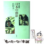 【中古】 日本の面影 舞台戯曲 / 山田 太一 / 集英社 [単行本]【メール便送料無料】【あす楽対応】