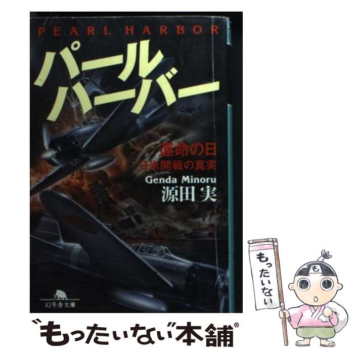 【中古】 パールハーバー / 源田 實 / 幻冬舎 [文庫]【メール便送料無料】【あす楽対応】