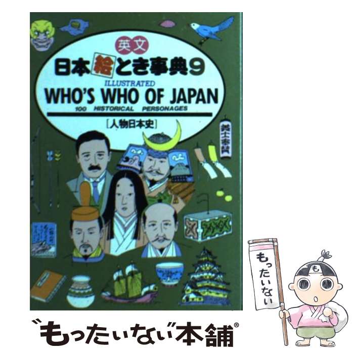 【中古】 illustrated who’s who of Japan 100 historical personages 7th / / 文庫 【メール便送料無料】【あす楽対応】