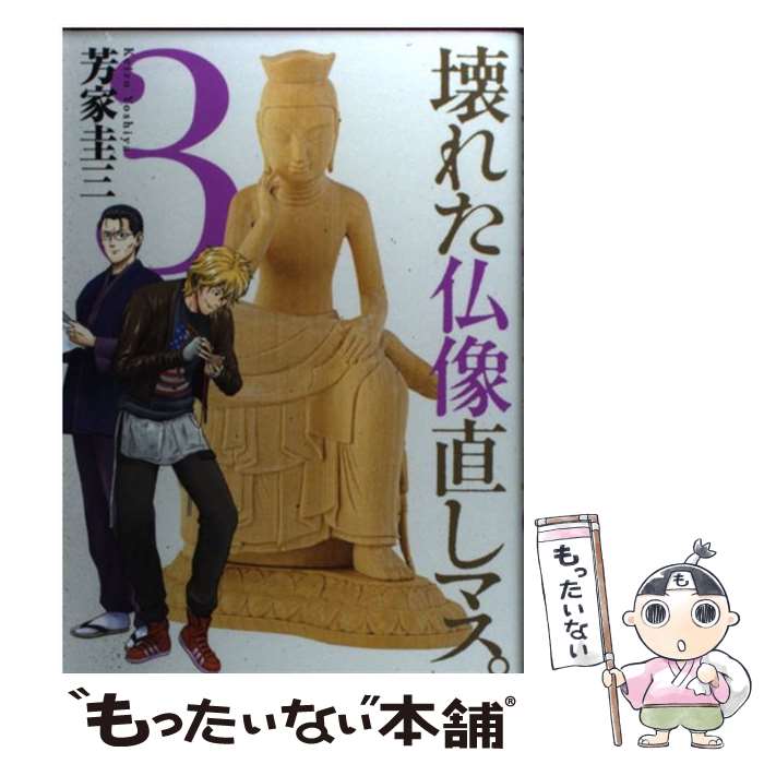 【中古】 壊れた仏像直しマス。 3 / 芳家 圭三 / 芳文社 [コミック]【メール便送料無料】【最短翌日配..